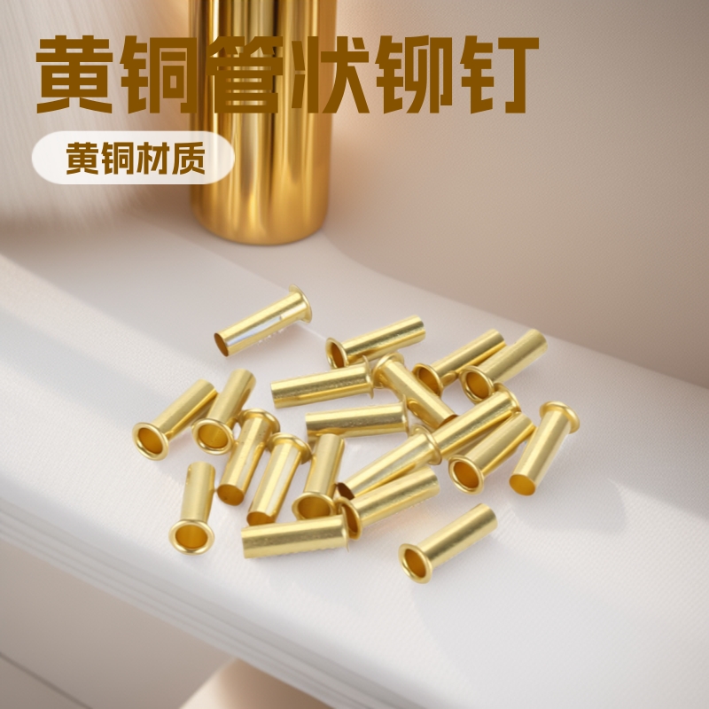 管状铆钉黄铜管状铆钉圆头空心管状铆钉非标订制多款供选