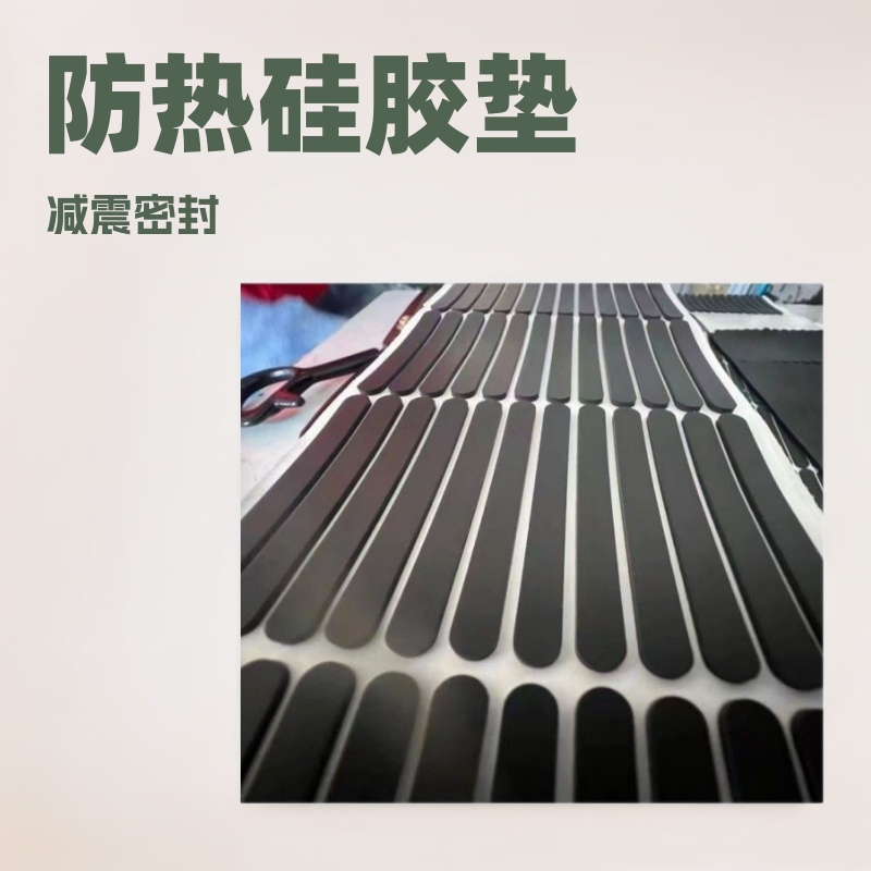自粘防火硅胶背胶垫片电子机器医疗家具用品减震密封硅胶垫隔热