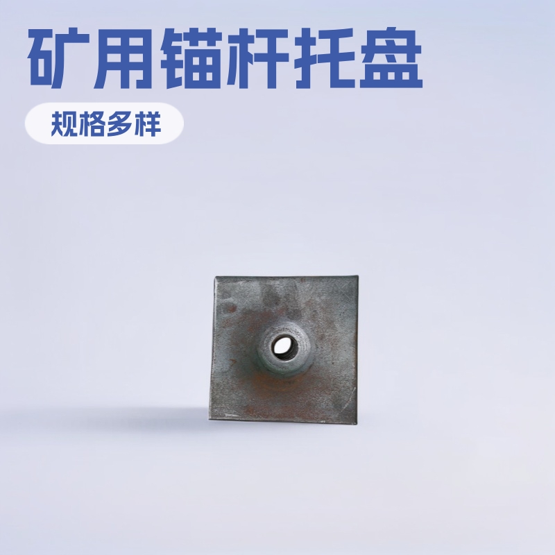 厂家现货直供矿用锚杆托盘各种规格垫盘300*300 锚索盘