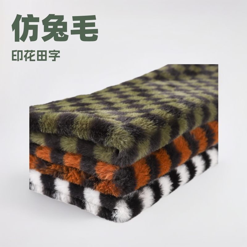现货兔毛印花田字格毛绒布 仿兔绒小方格 时装抱枕箱包家居服