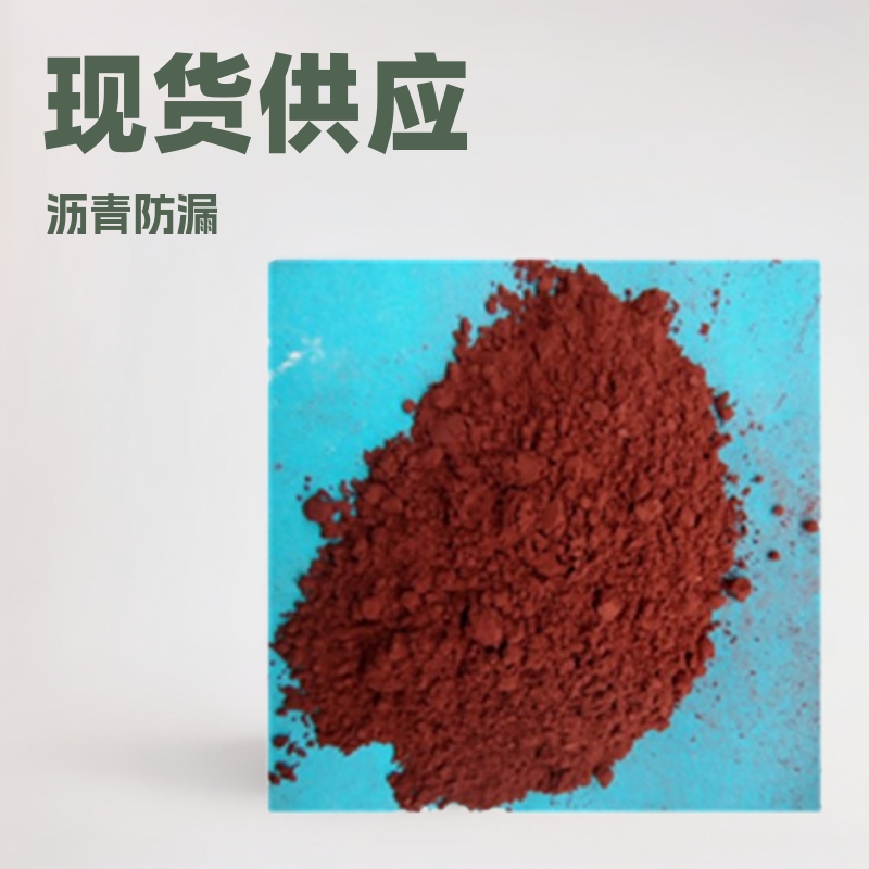 现货供应325目赤铁粉 油漆 颜料着色剂用赤铁粉 赤红铁粉