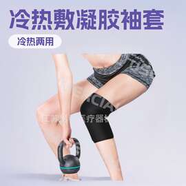批发定制冷热敷凝胶冰袖套 新品热销可穿戴护膝护腕凝胶冰袖套