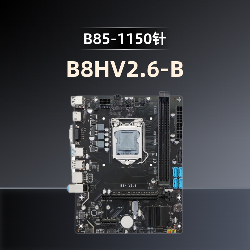 1150针主板B85系列芯片组B8H-V2.6-B支持DDR3内存台式机电脑主板