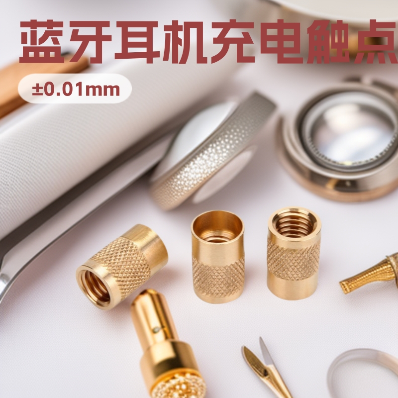 厂价批发定制注塑螺栓蓝牙耳机充电触点走心机加工模具黄铜打孔