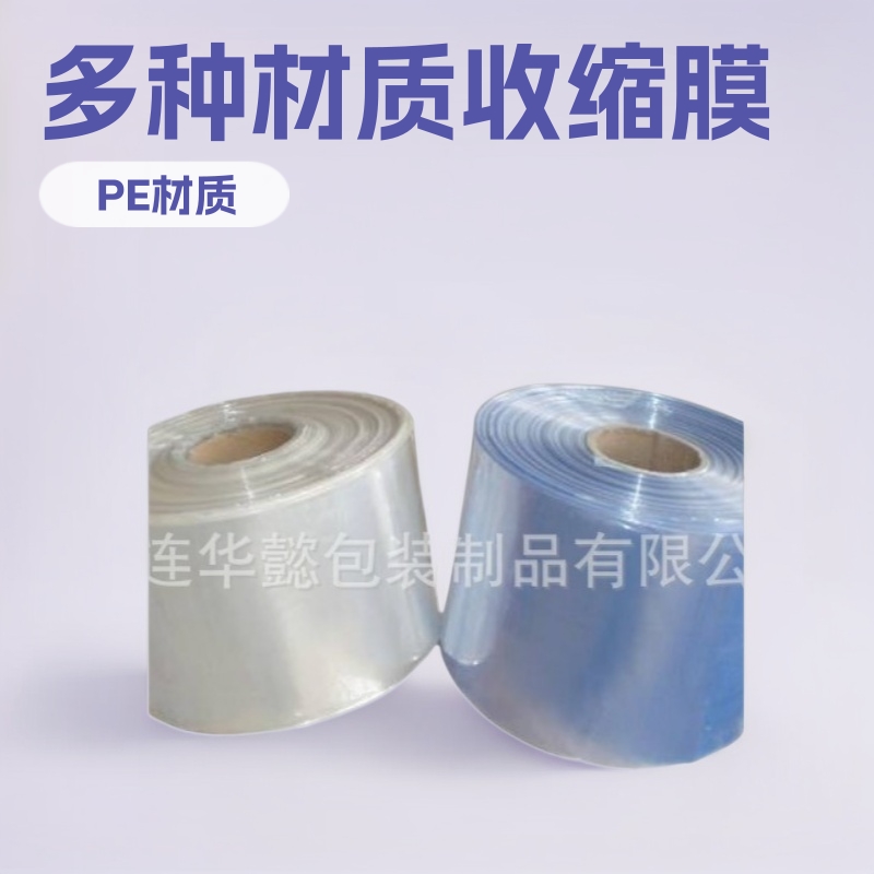 大连收缩膜PVC热收缩膜  PE热收缩膜  POF收缩膜   包装膜