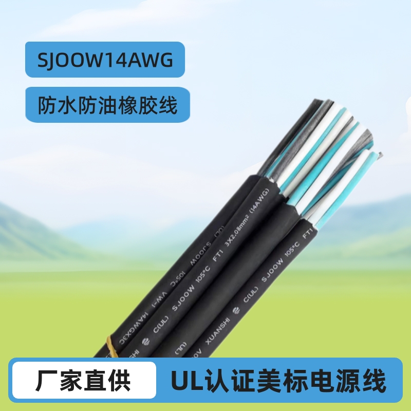 UL美规电源线sjoow 14awg 2.08平方美标三芯护套线美标橡胶线现货