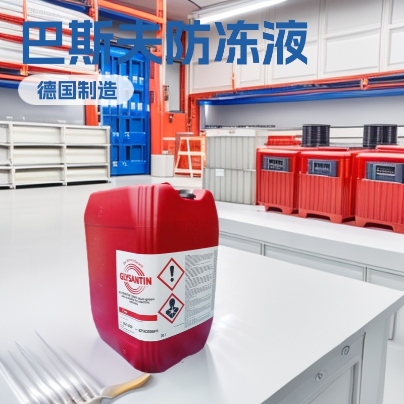 巴斯夫冷却液 德国正品glysantin G30 G40 G64 G65 G05 G48防冻液