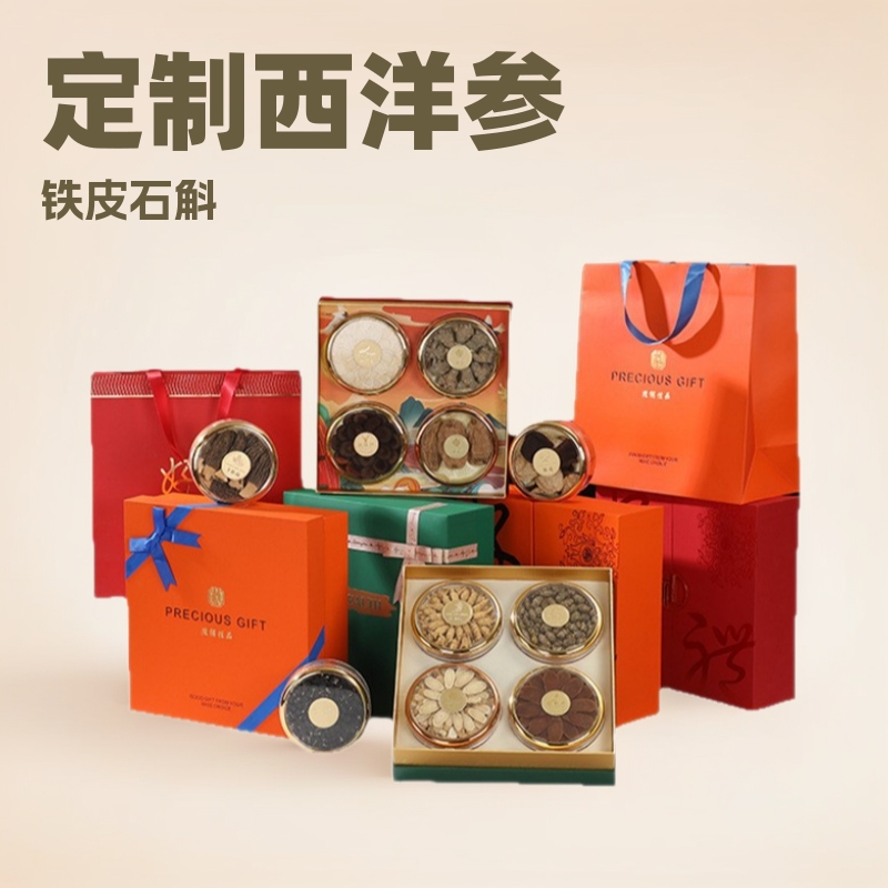 定制西洋参铁皮石斛红参鹿茸化橘红灵芝黄芪礼盒过年送节日伴手礼