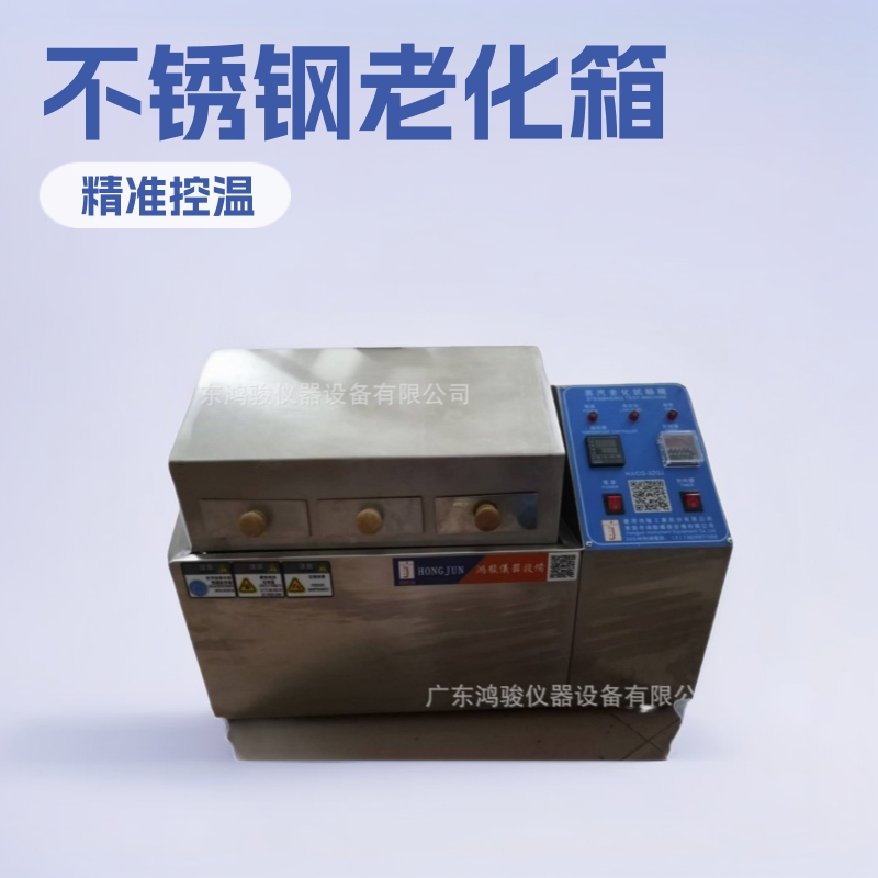 东莞蒸汽老化试验机，蒸汽老化试验机厂家价格，鸿骏蒸汽老化箱
