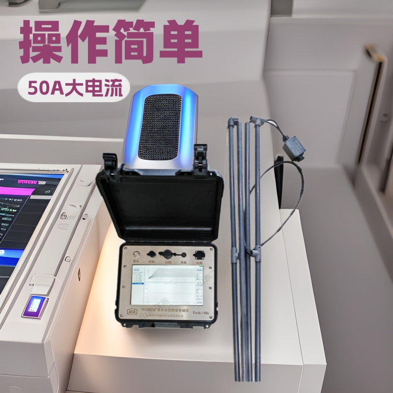 瞬变电磁仪 操作简单瞬变电磁仪 YCS580矿用本安型瞬变电磁仪