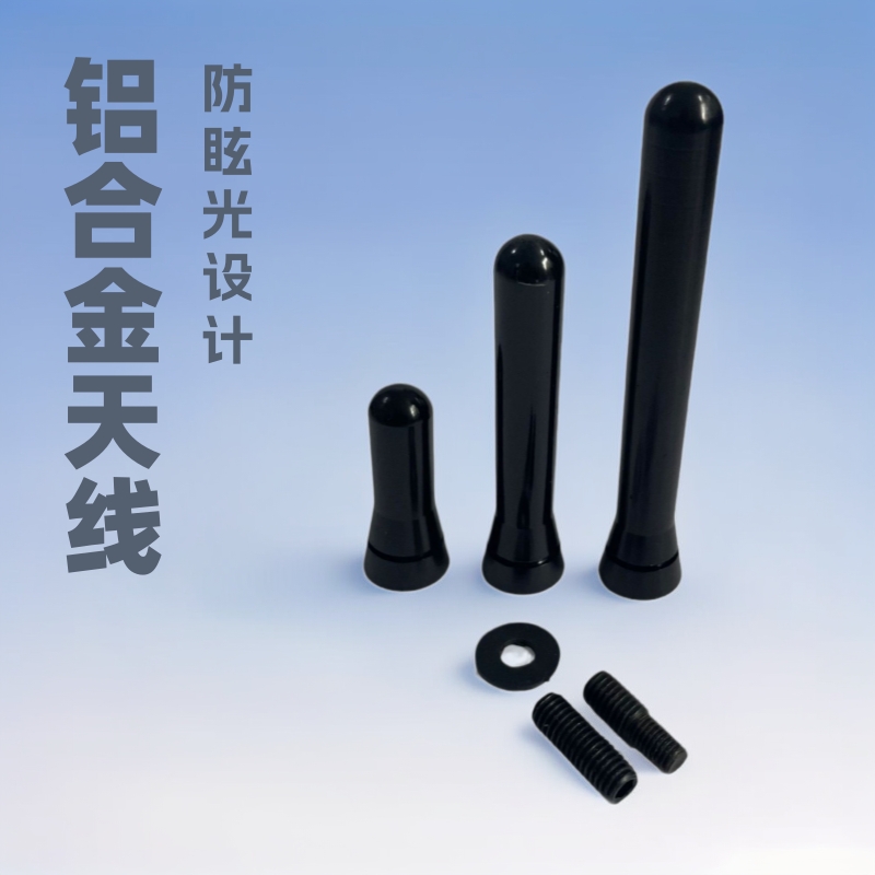 车用铝天线 汽车铝天线头 车用铝合金天线 AM/FM收音改装铝天线