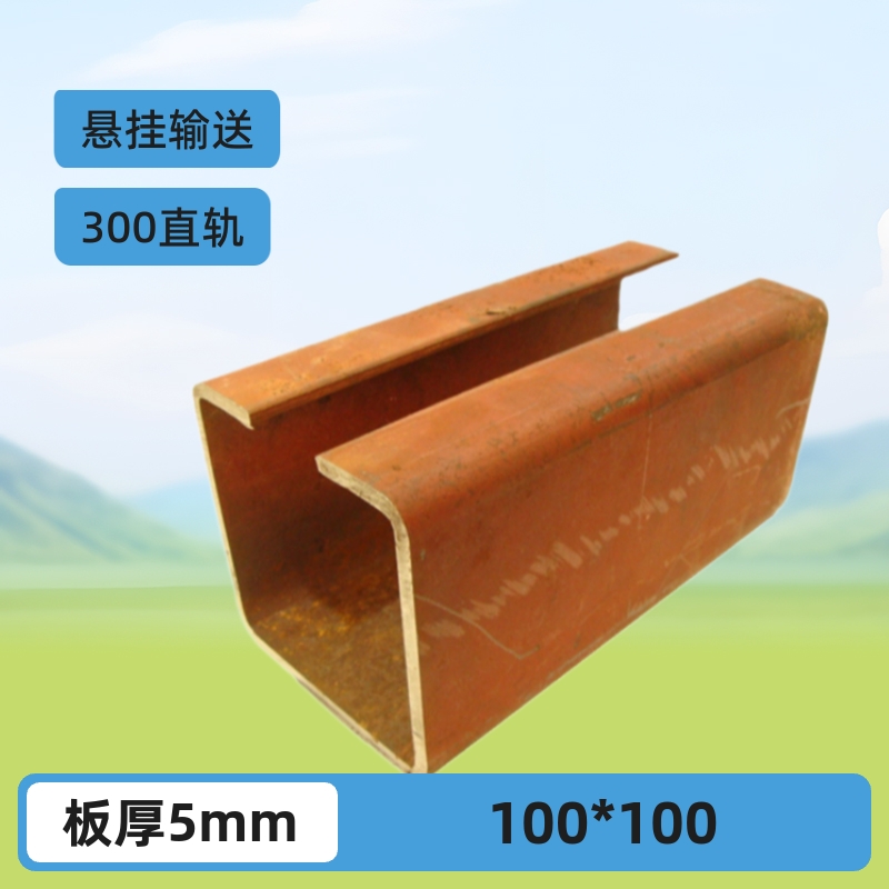 300型 100mm×100mm悬挂输送线轨道 直轨 导轨承重悬挂式重载