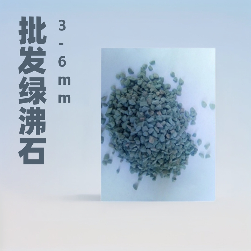 批发绿沸石3-6mm 大包 25公斤左右