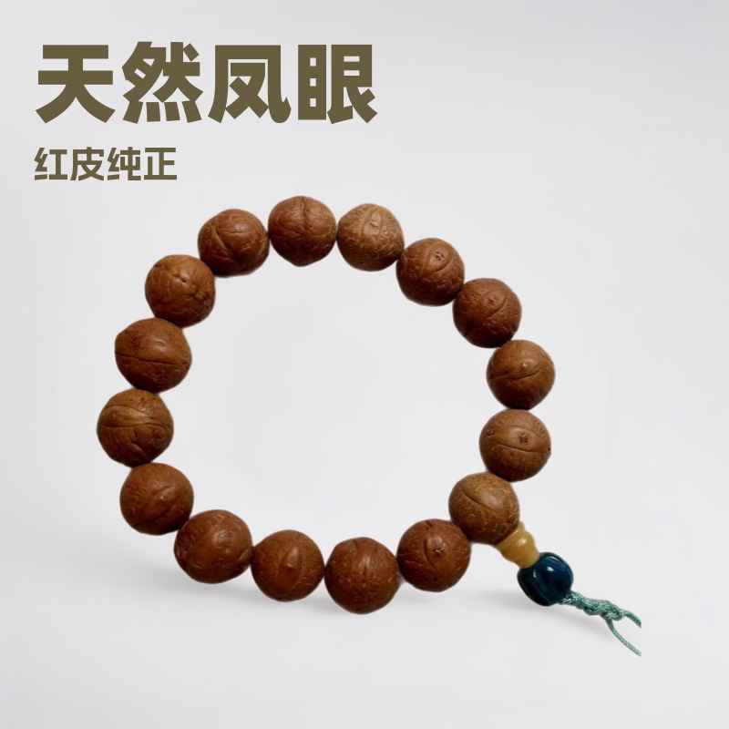 天然尼泊尔凤眼菩提手串红皮原籽龙眼菩提手持文玩念珠一手货源