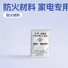 ABS 台湾化纤 ANC100 防火材料 电视外壳 电脑外壳 录影带机外机