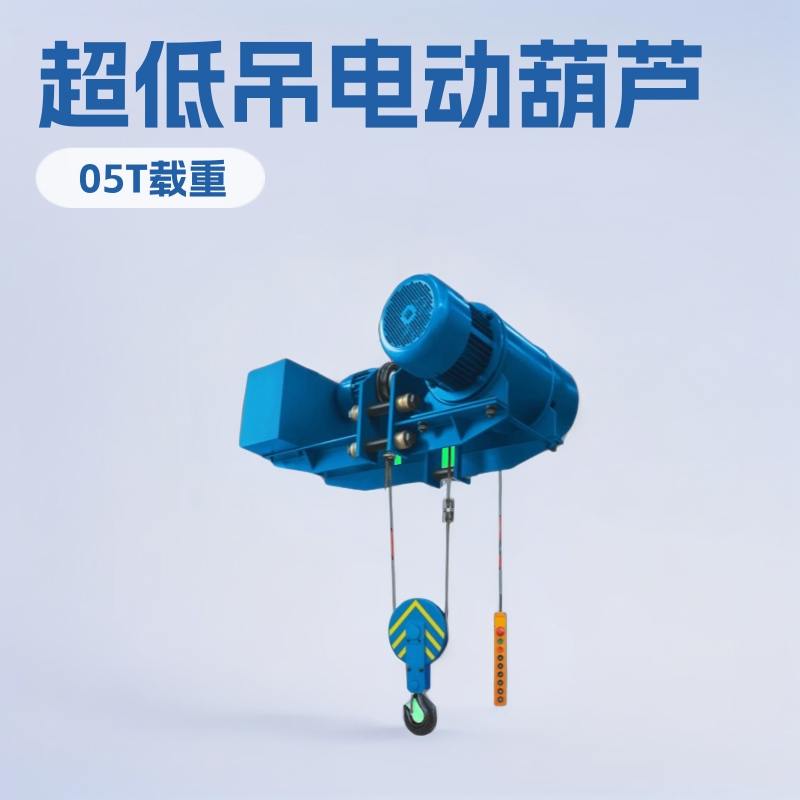 厂家低静空电动葫芦低净空钢丝绳葫芦超低吊欧式电动葫芦起重葫芦