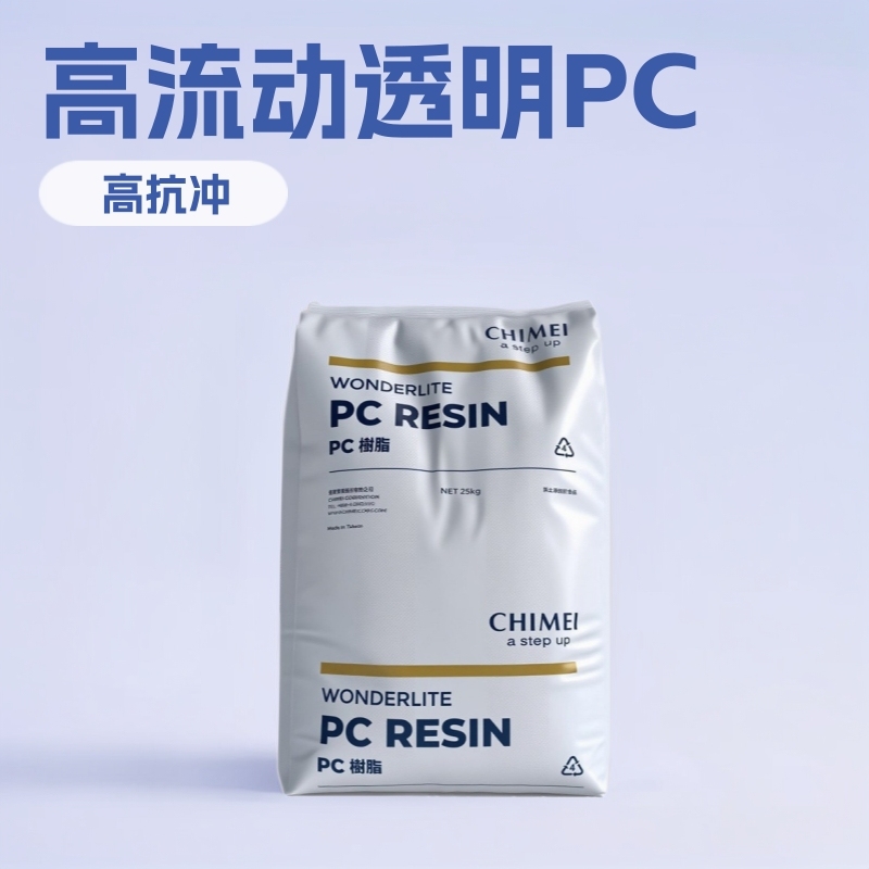 台湾奇美透明级PC PC122 高流动透明 注塑级 薄壁注塑 汽车部件料|undefined