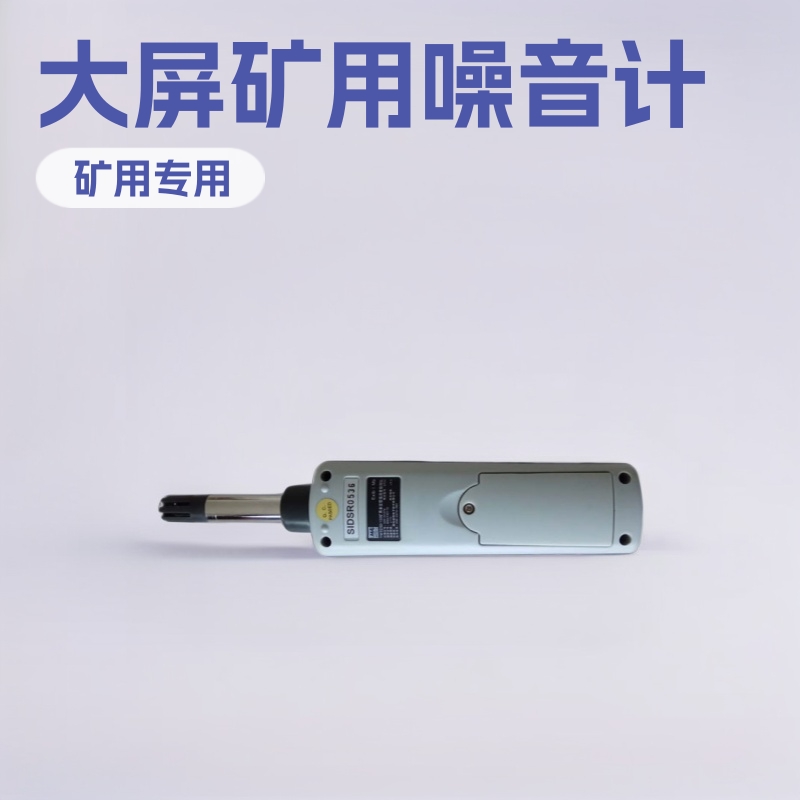 供应YSD130噪声检测仪 神东大屏幕噪音计矿用仪器仪表小型专用