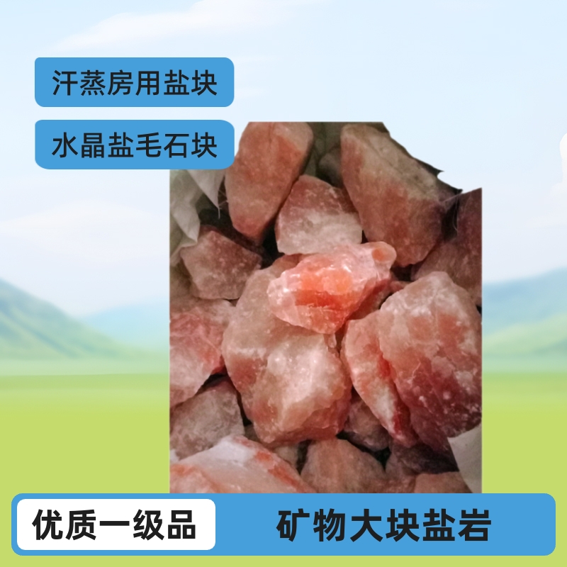 厂家批发喜马拉雅盐块 水晶盐毛石块 汗蒸房用盐块盐碎石颗粒盐砂