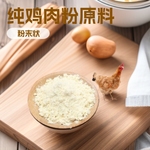 酶解鸡肉粉鸡肉提取物鸡肉粉纯鸡肉粉宠物食品调味料原料