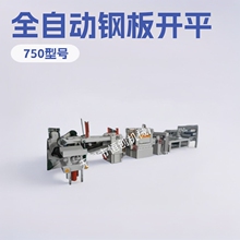 全自动钢板开平机 合金钢板矫平机  镀锌钢卷开平横切机组伺服定