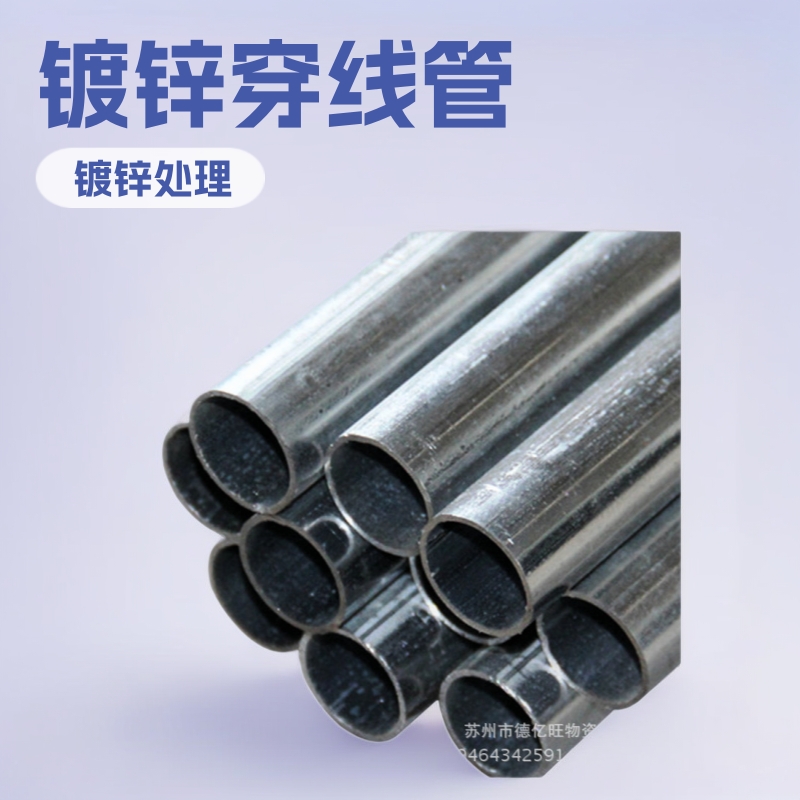 苏州批发金属穿线管 JDG镀锌穿线管 KBG穿线管 镀锌线管可打弯