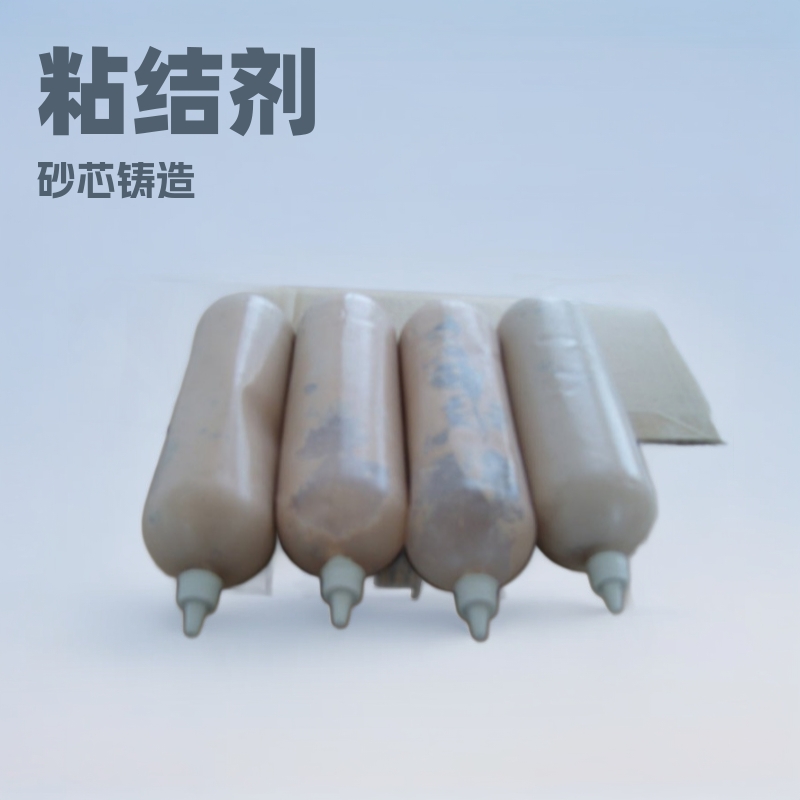 砂芯粘结剂  粘结剂  鞋模粘结剂   铸造粘结剂   铸造树脂砂
