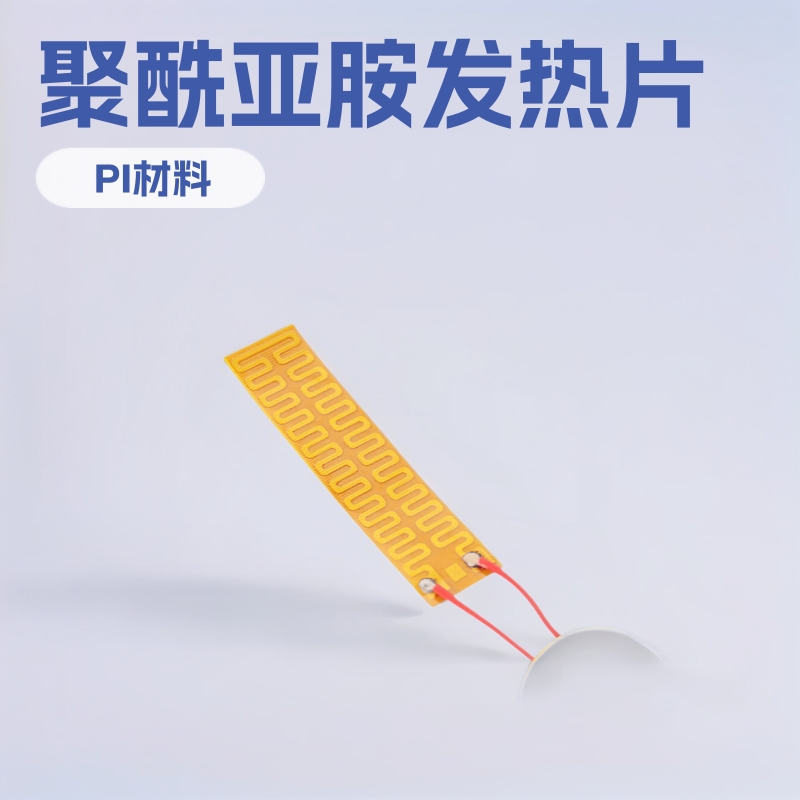 定 制美容用品发热片 按摩仪器PI发热片低压电热膜聚酰亚胺发热片