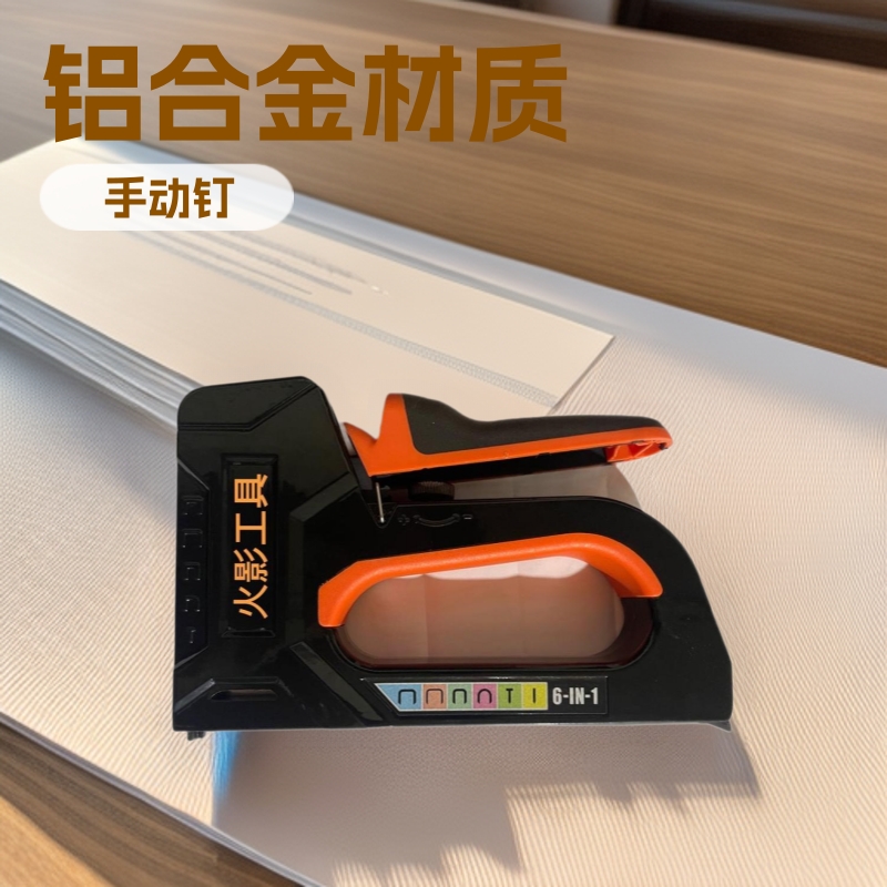 多功能手动钉6合一铝合金材质厂家直销DIY手工方便日用木工家装