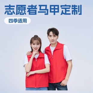 Volunteer Service Vest Customized Red Work Clothes Customized Clothing Public Service Advertising Campaign Vest Printing LOGO