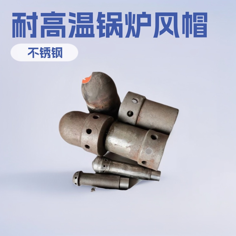 锅炉风帽厂 锅炉配件厂家 铸造耐高温1400度不锈钢风帽 铸铁风帽