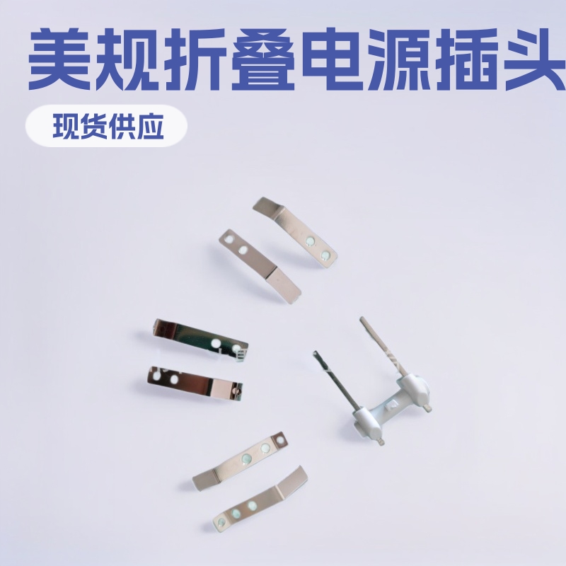 现货优惠 美规电源插头五金配件 充电器折叠插头支架弹片