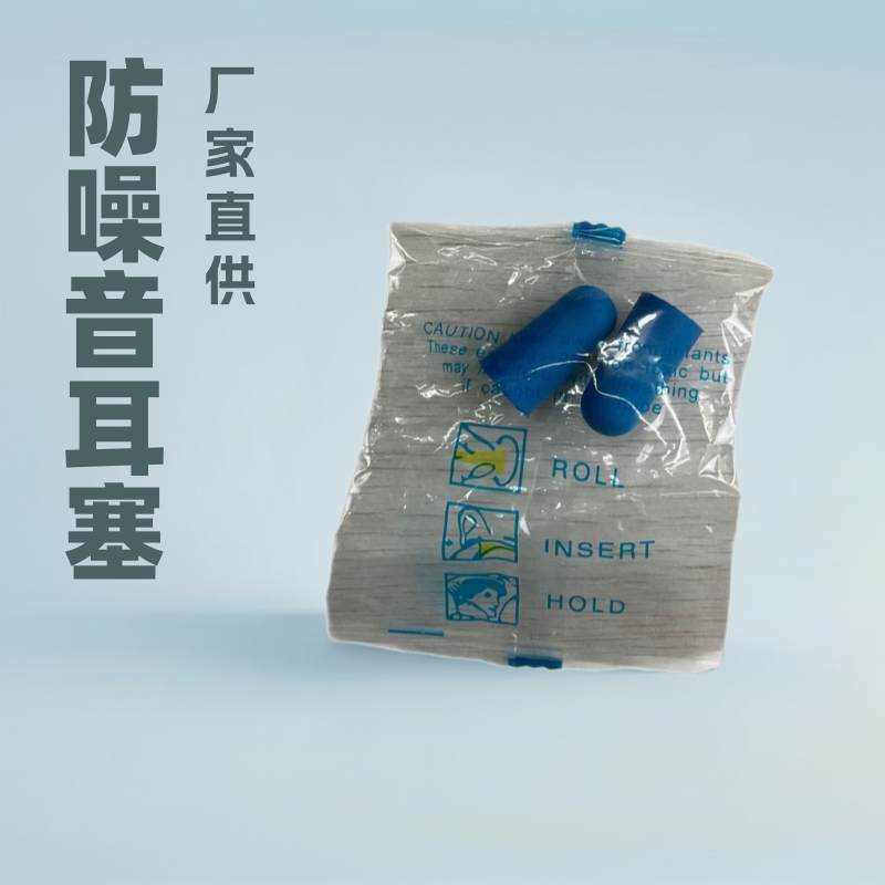 厂家耳塞批发OPP袋装隔音耳塞防噪音睡眠耳塞水洗记忆绵航空耳塞