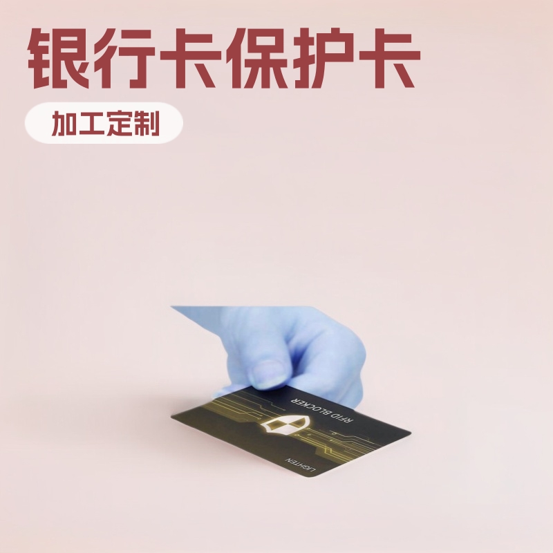深圳工厂专业生产 RFID屏蔽卡 保护银行卡  信号阻断卡 安全放心
