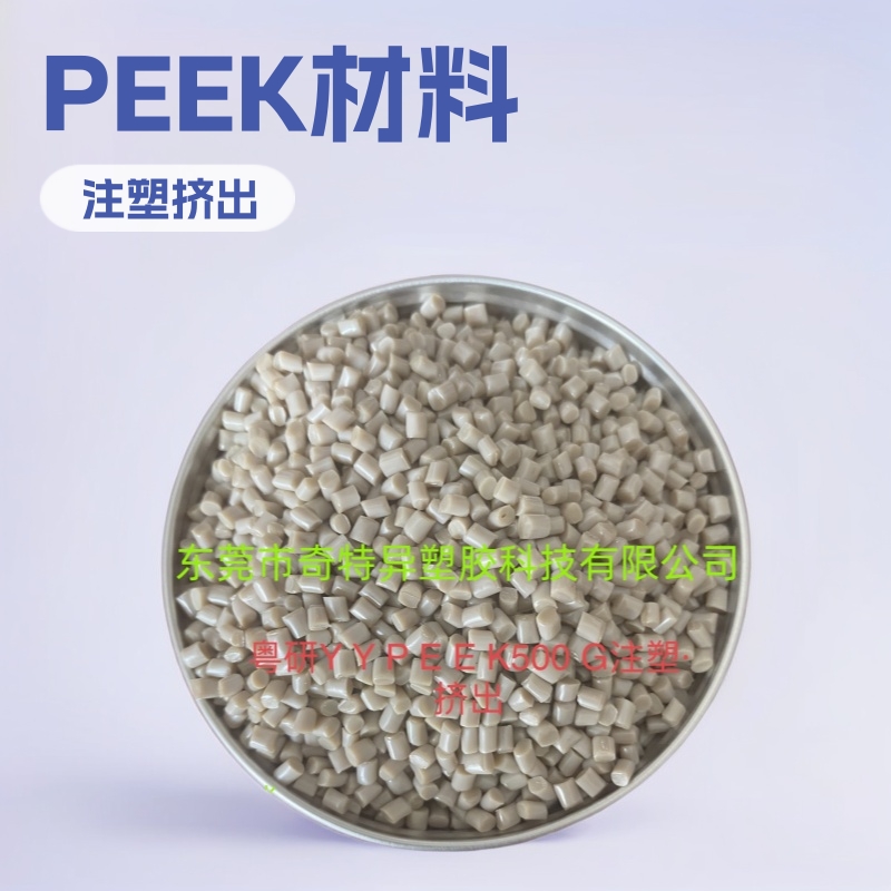PEEK YYPEEK500G 注塑 挤出