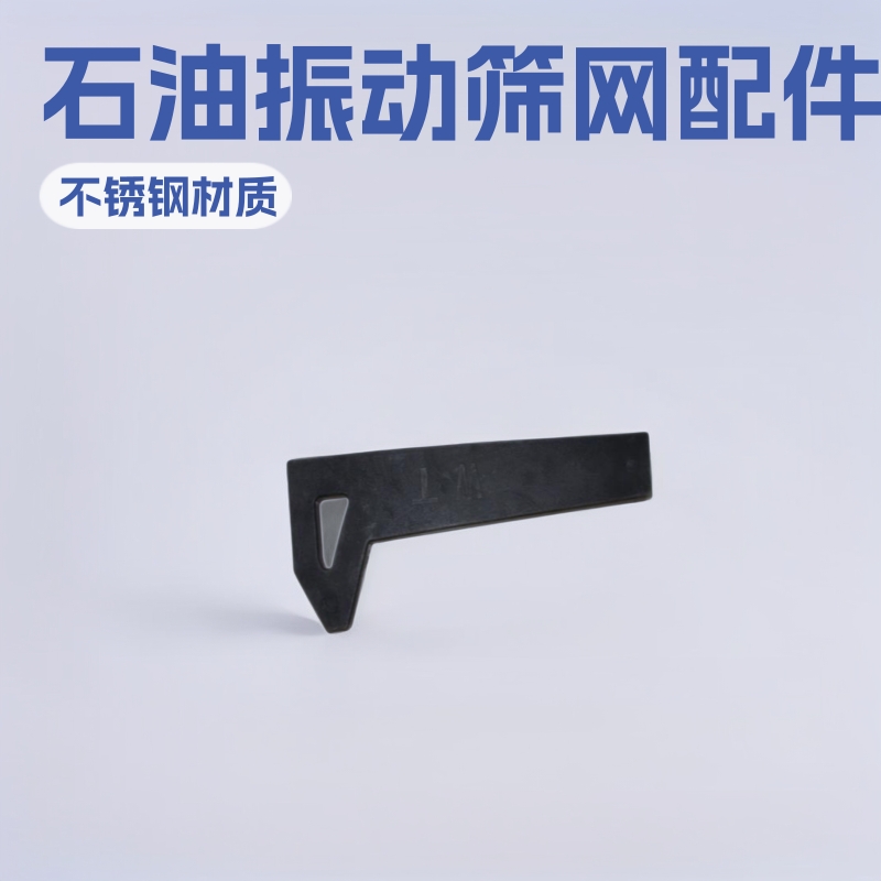 石油振动筛网聚氨酯压块 固控设备配件振动筛网楔块 斜块防锈