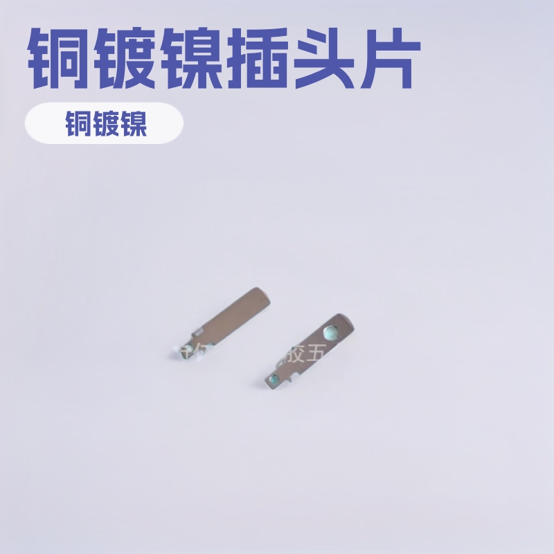 中规美规插头五金片铜镀镍1.45*6.25*22.6/24.5MM 多种尺寸规格可