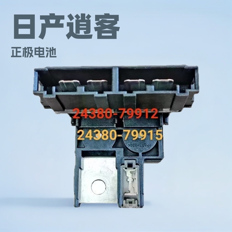 24380-79912适用日产逍客奇骏正极电池保险丝电容器|undefined