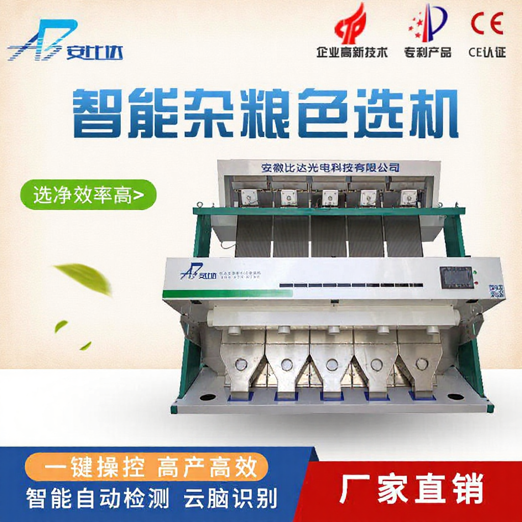 比达智能全自动大豆玉米杂粮色选机多功能机械设备除杂机筛选机