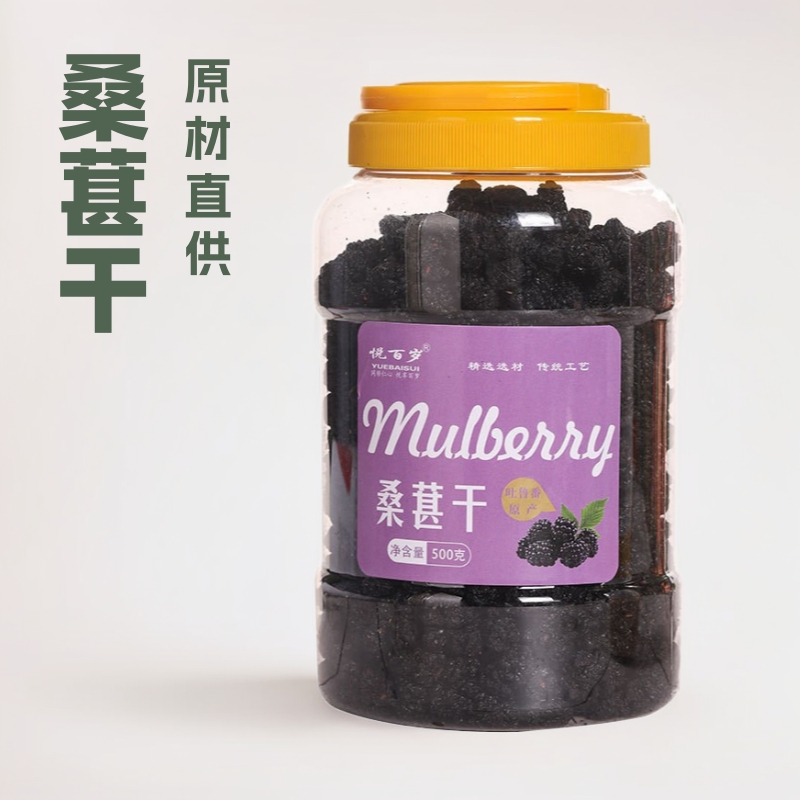 悦百岁新疆黑桑葚干黑桑椹果桑甚子官方旗舰店泡茶泡酒 桑葚新鲜