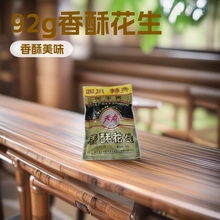 四川特产天府香酥花生92g/袋花生米下酒零食超市办公室食香脆