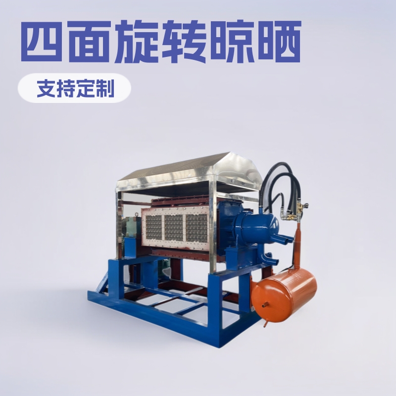 鸡蛋盘机器晾晒型蛋托机四面旋转式蛋托机纸浆模塑蛋托机器流水线