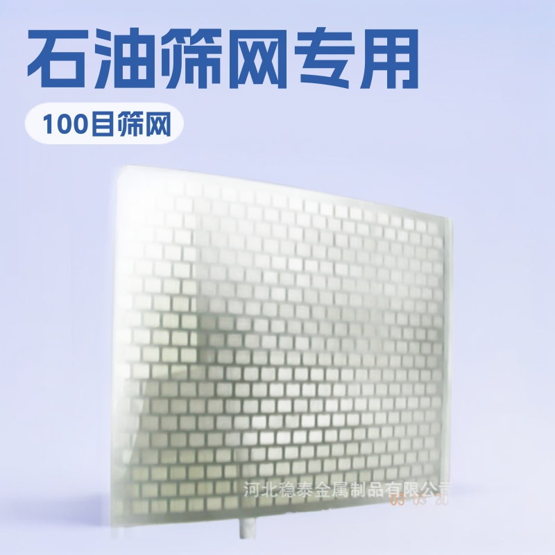 石油用不锈钢振动筛网石油钻井液振动筛网石油固控泥浆振动筛筛网