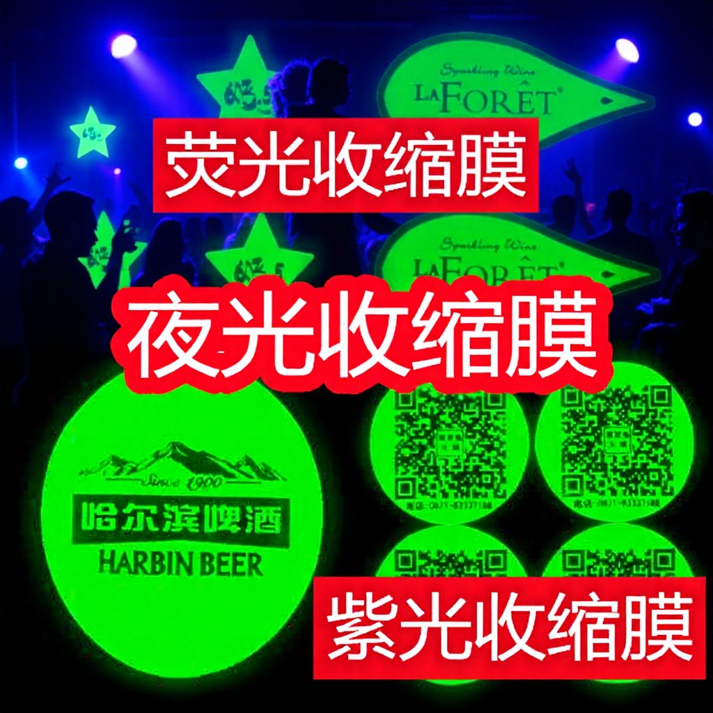 厂家供应夜光收缩膜标签 夜晚发光夜光收缩膜标签 荧光收缩膜标签