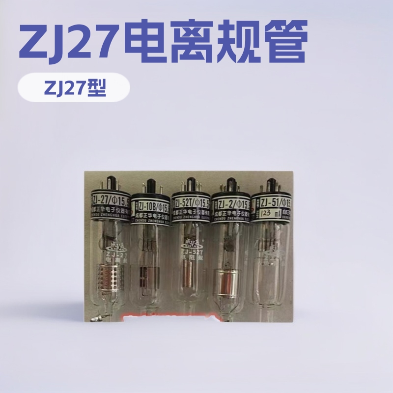 真空镀膜材料电阻规管成真成都正华 ZJ-27型电离规管电离真空规管