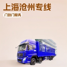 上海到沧州市的大件.小件.货物公路运输公司、回程车运输车队