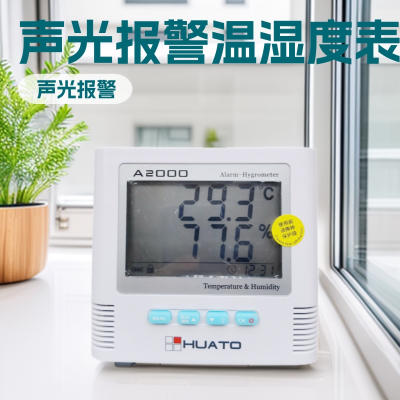 华图A2000-TH温湿度表HUATO专业温湿度计声光报警温湿度表