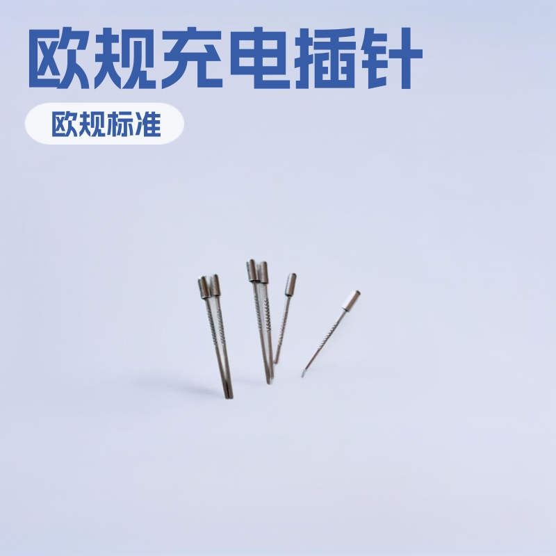 供应欧规铁针 欧规火牛插脚五金 欧规铁脚4*33