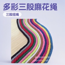 8mm彩色实心圆三股棉绳麻花3股扭绳手工diy编织棉线绳子