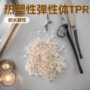 热塑性原材料半透明tpr